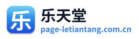 乐天堂
